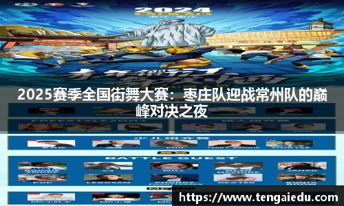 2025赛季全国街舞大赛：枣庄队迎战常州队的巅峰对决之夜