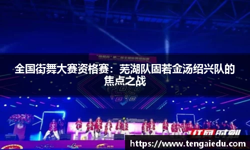 全国街舞大赛资格赛：芜湖队固若金汤绍兴队的焦点之战