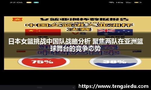 日本女篮挑战中国队战略分析 聚焦两队在亚洲篮球舞台的竞争态势