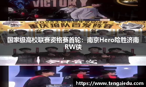 国家级高校联赛资格赛首轮：南京Hero险胜济南RW侠