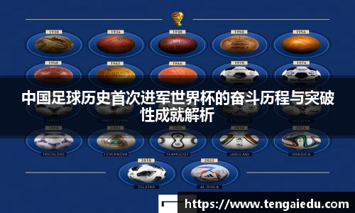 中国足球历史首次进军世界杯的奋斗历程与突破性成就解析
