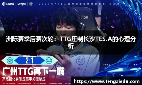 洲际赛季后赛次轮：TTG压制长沙TES.A的心理分析