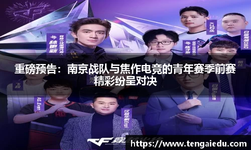 重磅预告：南京战队与焦作电竞的青年赛季前赛精彩纷呈对决