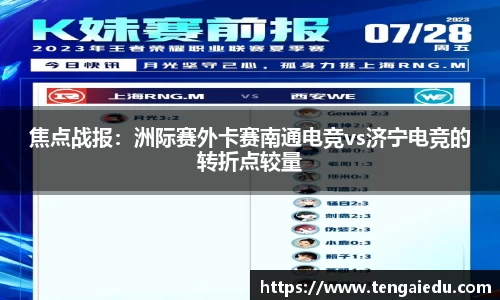 焦点战报：洲际赛外卡赛南通电竞vs济宁电竞的转折点较量
