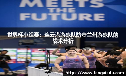 世界杯小组赛：连云港游泳队防守兰州游泳队的战术分析
