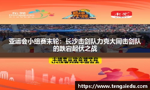 亚运会小组赛末轮：长沙击剑队力克大同击剑队的跌宕起伏之战