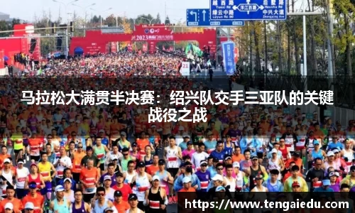 马拉松大满贯半决赛：绍兴队交手三亚队的关键战役之战