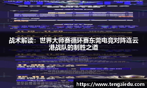战术解读：世界大师赛循环赛东莞电竞对阵连云港战队的制胜之道