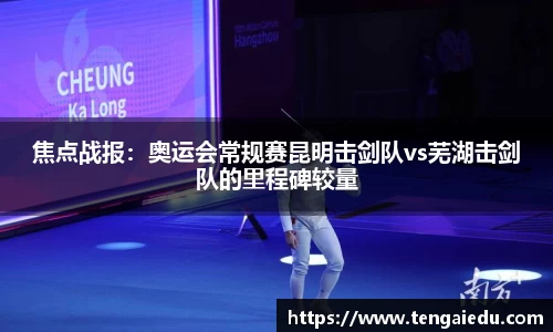 焦点战报：奥运会常规赛昆明击剑队vs芜湖击剑队的里程碑较量