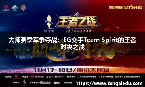 大师赛季军争夺战：EG交手Team Spirit的王者对决之战