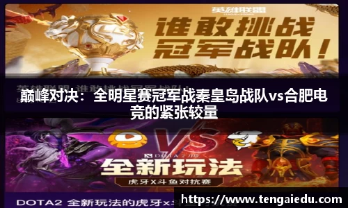 巅峰对决：全明星赛冠军战秦皇岛战队vs合肥电竞的紧张较量