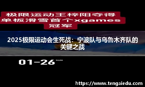 2025极限运动会生死战：宁波队与乌鲁木齐队的关键之战