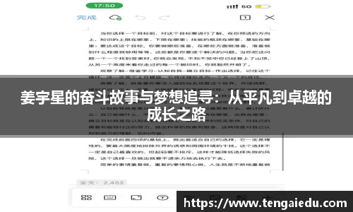 姜宇星的奋斗故事与梦想追寻：从平凡到卓越的成长之路