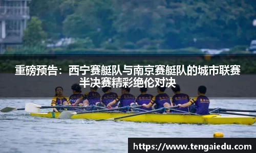 重磅预告：西宁赛艇队与南京赛艇队的城市联赛半决赛精彩绝伦对决