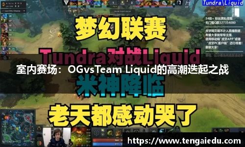室内赛场：OGvsTeam Liquid的高潮迭起之战