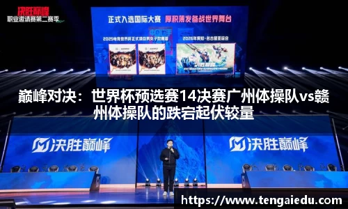 巅峰对决：世界杯预选赛14决赛广州体操队vs赣州体操队的跌宕起伏较量