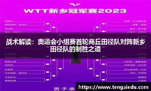 战术解读：奥运会小组赛首轮商丘田径队对阵新乡田径队的制胜之道
