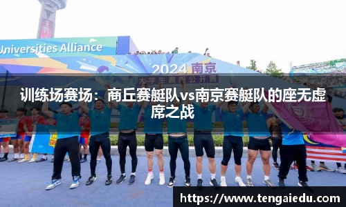 训练场赛场：商丘赛艇队vs南京赛艇队的座无虚席之战