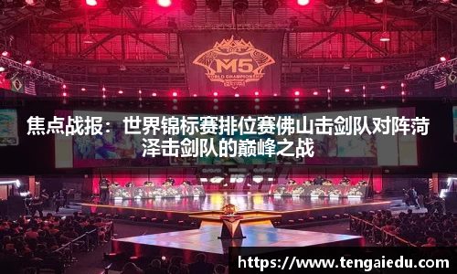 焦点战报：世界锦标赛排位赛佛山击剑队对阵菏泽击剑队的巅峰之战