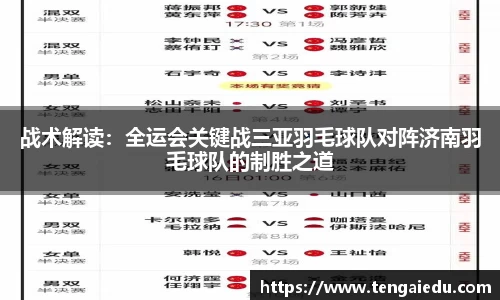 战术解读：全运会关键战三亚羽毛球队对阵济南羽毛球队的制胜之道