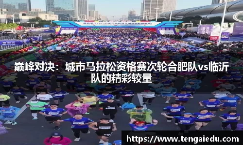 巅峰对决：城市马拉松资格赛次轮合肥队vs临沂队的精彩较量