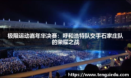 极限运动嘉年华决赛：呼和浩特队交手石家庄队的荣耀之战