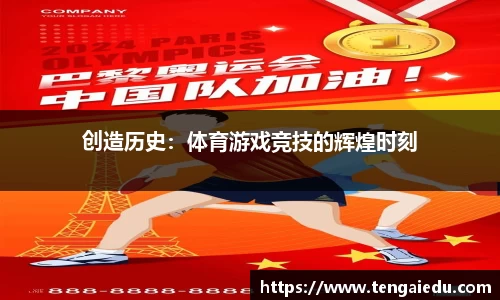 创造历史：体育游戏竞技的辉煌时刻