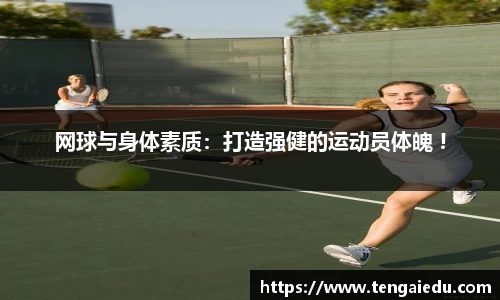 网球与身体素质：打造强健的运动员体魄 !